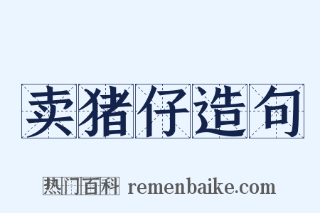 卖猪仔造句是什么意思的图片